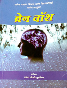 Brain Wash     By Puranik Joshi Harshada