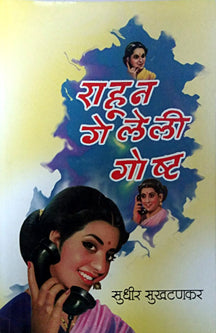 Rahun Geleli Gosht  By Sukhtankar Sudhir
