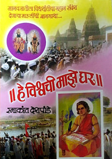 He Vishvachi Maze Ghar  By Deshpande Ramakant