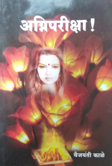 Agnipariksha  By Kale Vaijayanti