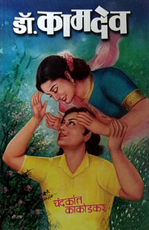 Dr Kamadev  By Kakodkar Chandrakant