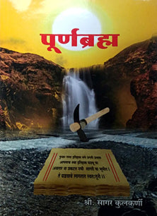 Purnabrahm  By Kulkarni Sagar