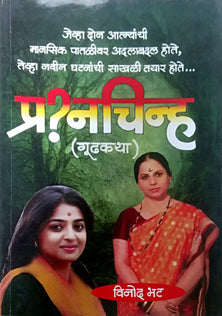 Prashnachinha     By Bhat Vinod