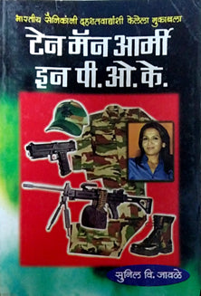 Ten Man Army In P O K  By Jawale Anil