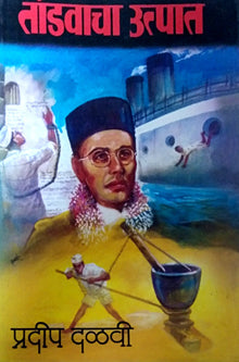 Tanadavancha Utpat  By Devi Pradeep