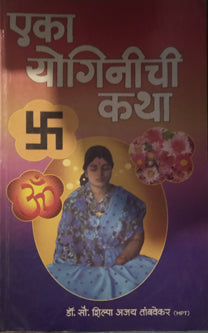 Eka Yoginichi Katha  By Tambavekar Shilpa