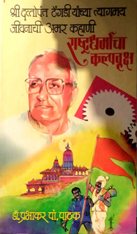 Rashtradharmacha Kalpavruksha  By Pathak Prabhakar