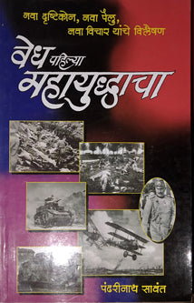 Vedh Pahilya Mahayudhacha  By Sawant Pandharinath