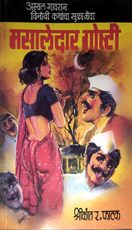 Masaledar Goshti  By Phatak Shrikant R