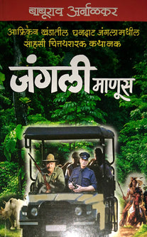 Jungali Manus  By Arnalkar Baburao