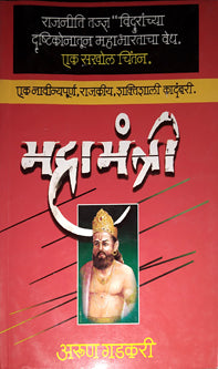 Mahamantri  By Gadkari Arun