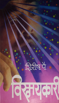 Vismayakari  By Pai Shirish