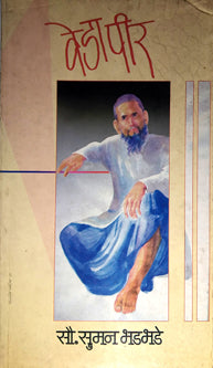 Veda Pir  By Bhadbhade Suman