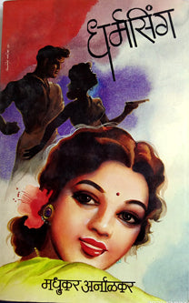 Dharmasing  By Arnalkar Madhukar