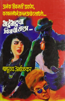 Bhadrambhadracha Vijayi Tola  By Arnalkar Baburao