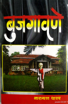 Bujagavane  By Dharap Narayan