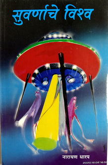 Suvarnache Vishw  By Dharap Narayan