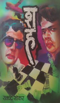 Shah  By Sadekar Ramachandra