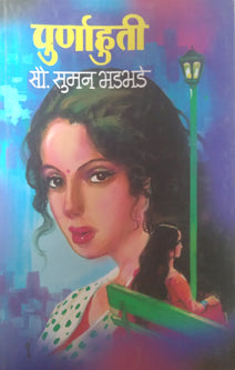 Purnahuti  By Bhadbhade Suman