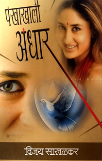 Pankhakhali Andhar  By Sakhalkar Vijay