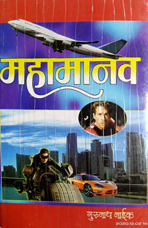 Mahamanav  By Naik Gurunath