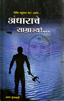 Andharache Samrajya  By Kulkarni Sagar