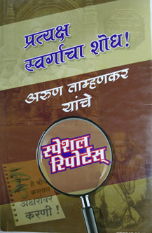Pratyaksha Swargacha Shodh  By Tamhankar Arun