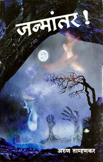 Janmantar  By Tamhankar Arun