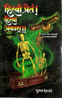 Hiravi Pret Hirava Prakash  By Deshpande Subhash