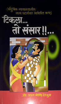 Tikala To Sansar  By Deshmukh Arun