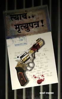 Tyach Mrutyupatra  By Tamhankar Mansi