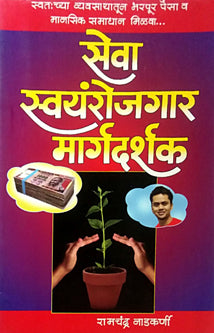 Seva Sayamrojagar Margadarshak     By Nadkarni Ramachandra