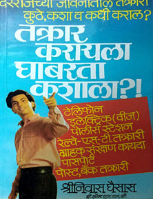 Takrar Karayala Ghabarata Kashala?     By Ghaisas Shrinivas