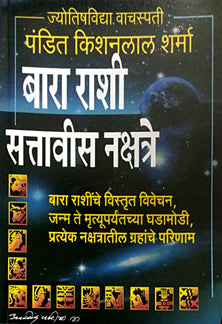 Bara Rashi Sattavis Nakshatre     By Sharma Kisanlal