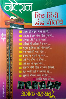 Noteshan Hit Hindi Dwandw Gitanche     By Sahasrabuddhe Ashoka