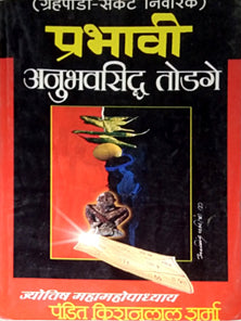 Prabhavi Anubhavasidh Todage     By Sharma Kisanlal