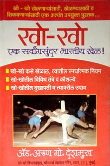 Kho Kho Ek Sarwangasundarharatiy Khel     By Deshmukh Arun