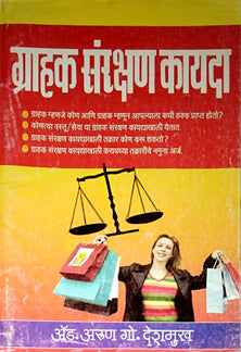 Grahak Sanrakshan Kayada     By Deshmukh Arun