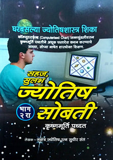 Sahaj Sulabh Jyotish Sobatihag 2 Krushnamurti Padhat     By Sant Sudhir