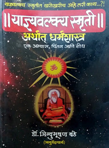 Yadnavalkya Smruti Arthat Dharmashastra     By Bade Indubhushan