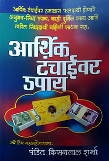 Arthik  Tanchaivar Upay     By Sharma Kishanlal Sharma