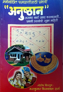 Manovanchit Falapraptisathi Prabhavi Anushthan     By Sharma Bharatkumar