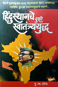 Hindusthanache Dusare Swatantryayudh     By Oak P N