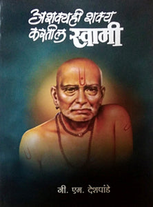 Ashakyahi Shaky Karatil Swami     By Deshpande G M