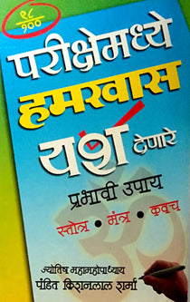 Parikshemadhye Hamakhas Yash Denare Prabhavi Upay     By Sharma Kisanlal