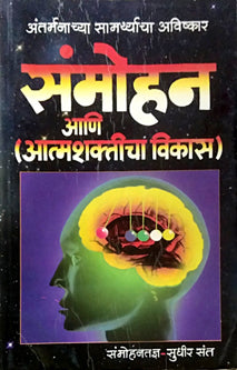 Sanmohan Ani Atmashakticha Vikas     By Sant Sudhir