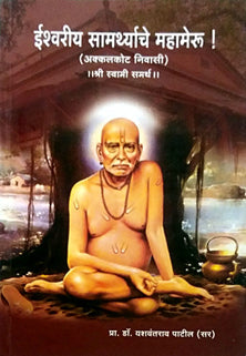 Ishvariy Samarthyache Mahameru     By Patil Yashwant