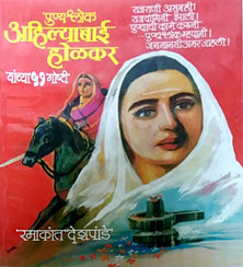 Punyashlok Ahilyabai Holakar Yanchya 51 Goshti     By Deshpande Ramakant