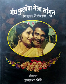 Gandh Fulancha Gela Sangun     By Bhende Prakash