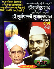 Dr Rajendraprasad  Ani Dr Sarvapalli Radhakrushnan Yanchya 101 Goshti     By Deshpande Ramakant